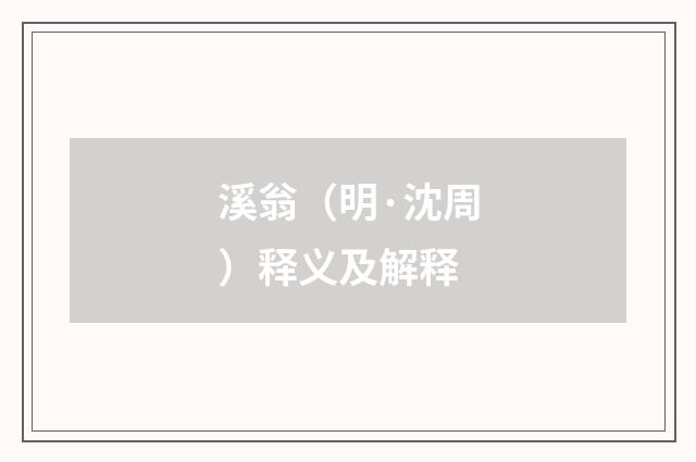 溪翁（明·沈周）释义及解释