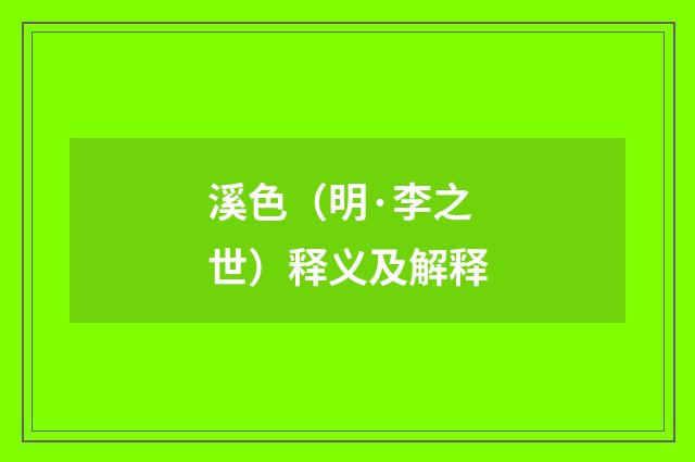 溪色（明·李之世）释义及解释