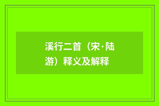 溪行二首（宋·陆游）释义及解释