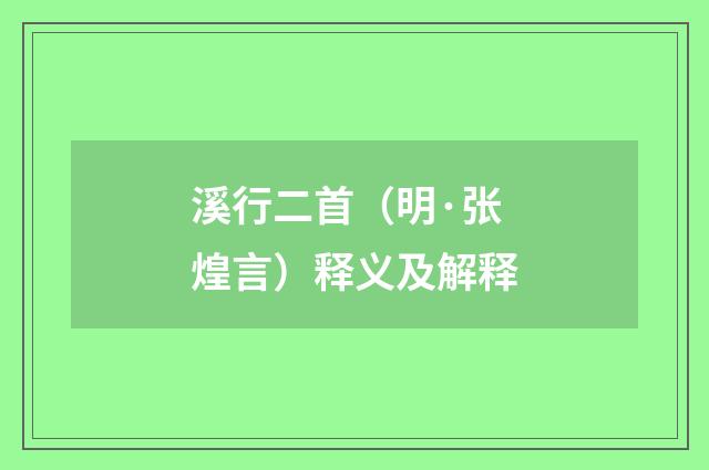 溪行二首（明·张煌言）释义及解释