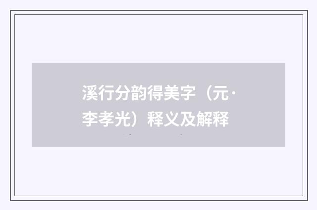 溪行分韵得美字（元·李孝光）释义及解释