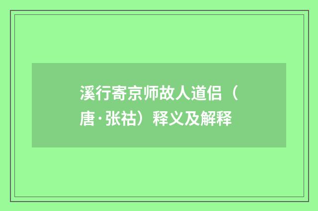 溪行寄京师故人道侣（唐·张祜）释义及解释