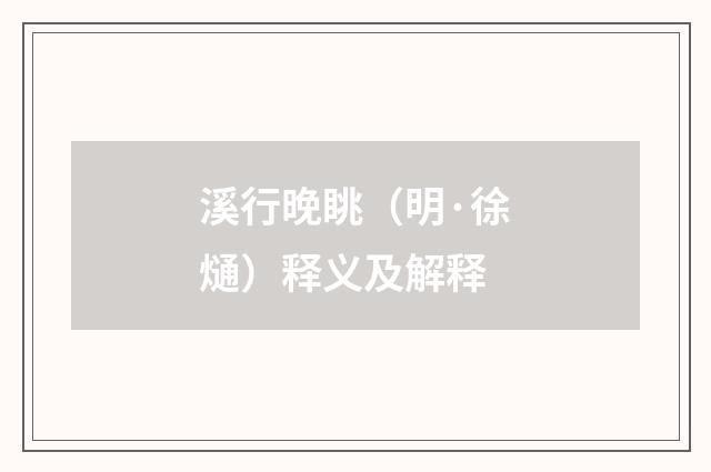 溪行晚眺（明·徐熥）释义及解释