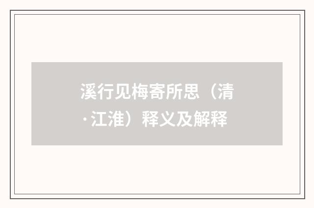 溪行见梅寄所思（清·江淮）释义及解释