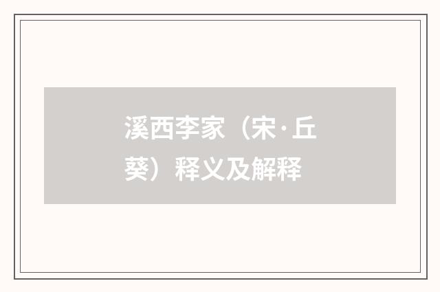 溪西李家（宋·丘葵）释义及解释