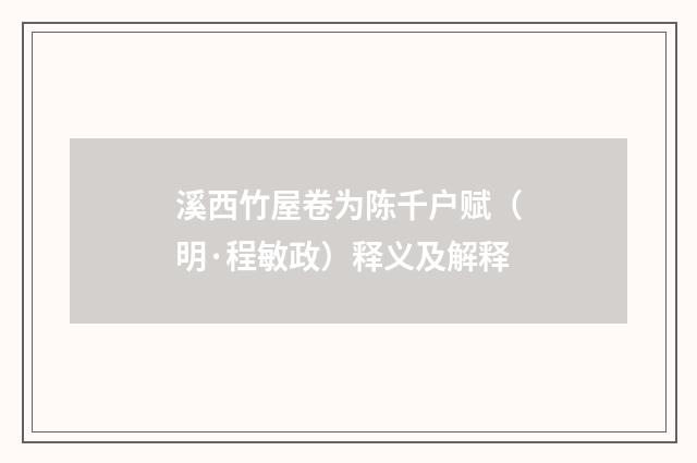 溪西竹屋卷为陈千户赋（明·程敏政）释义及解释