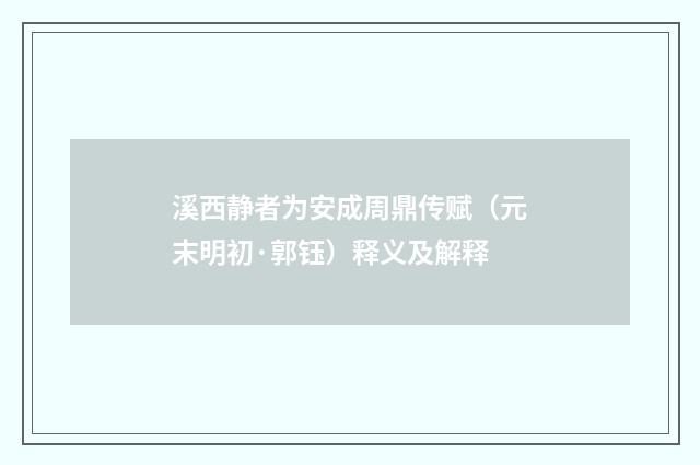 溪西静者为安成周鼎传赋（元末明初·郭钰）释义及解释