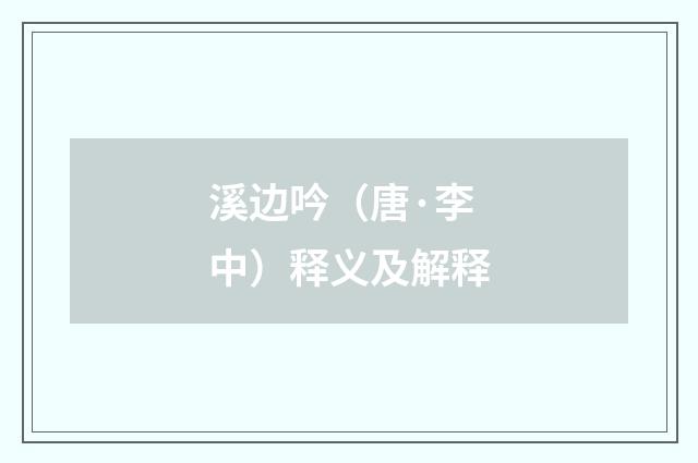 溪边吟（唐·李中）释义及解释