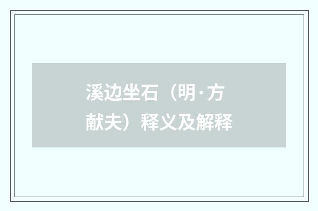 溪边坐石（明·方献夫）释义及解释