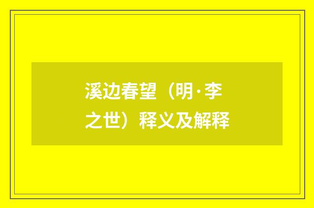 溪边春望（明·李之世）释义及解释