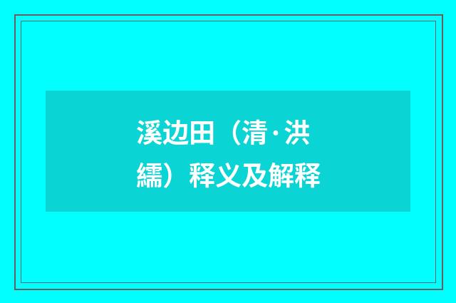 溪边田（清·洪繻）释义及解释