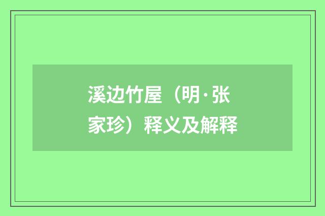 溪边竹屋（明·张家珍）释义及解释