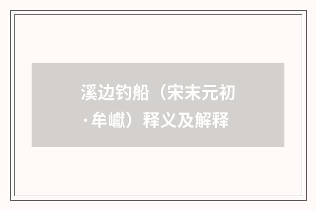 溪边钓船（宋末元初·牟巘）释义及解释