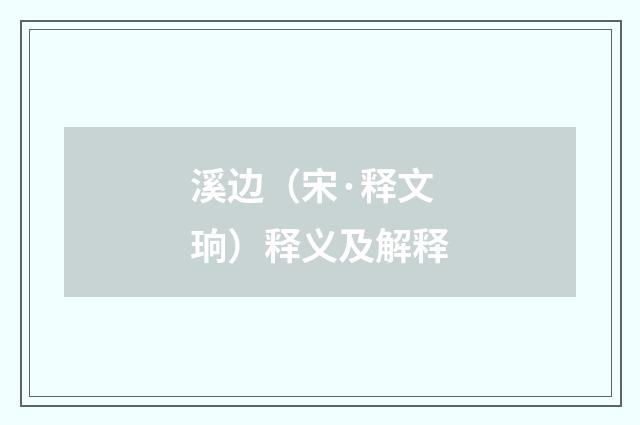 溪边（宋·释文珦）释义及解释