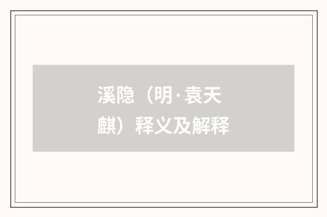 溪隐（明·袁天麒）释义及解释