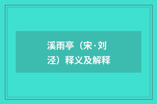 溪雨亭（宋·刘泾）释义及解释