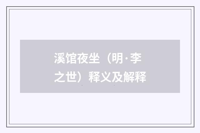 溪馆夜坐（明·李之世）释义及解释