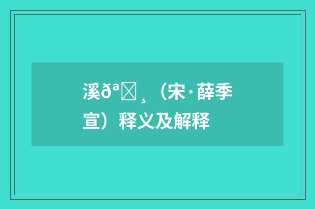 溪𪀸（宋·薛季宣）释义及解释