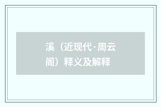 溪（近现代·周云阁）释义及解释