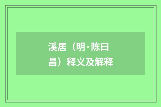 溪居（明·陈曰昌）释义及解释