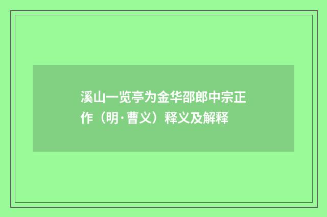 溪山一览亭为金华邵郎中宗正作（明·曹义）释义及解释