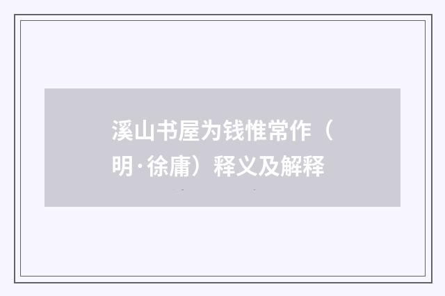 溪山书屋为钱惟常作（明·徐庸）释义及解释
