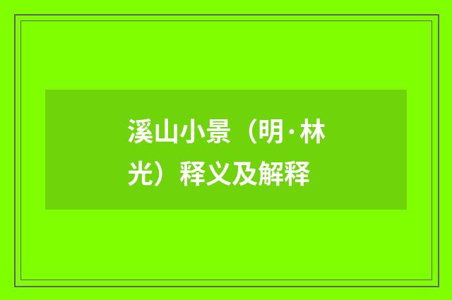 溪山小景（明·林光）释义及解释