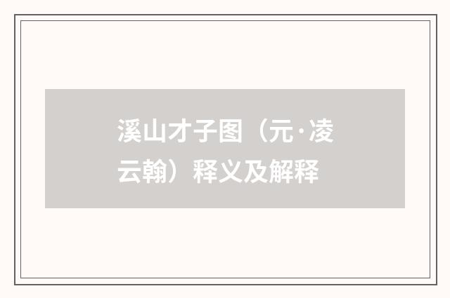 溪山才子图（元·凌云翰）释义及解释
