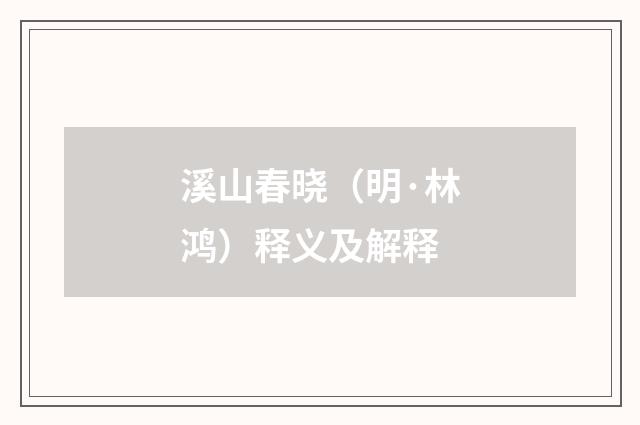 溪山春晓（明·林鸿）释义及解释