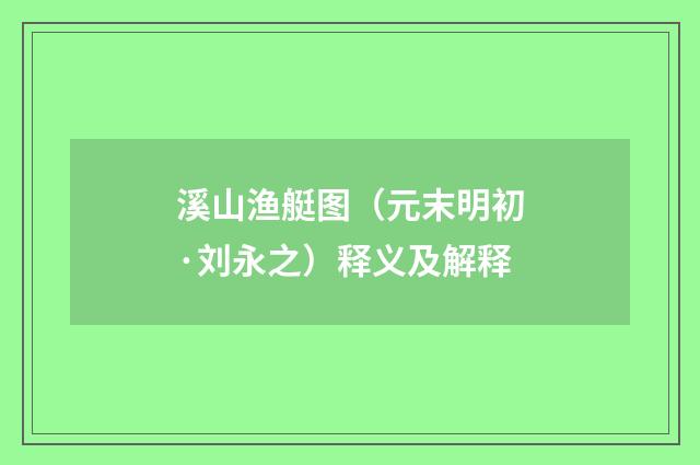 溪山渔艇图（元末明初·刘永之）释义及解释