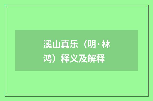 溪山真乐（明·林鸿）释义及解释