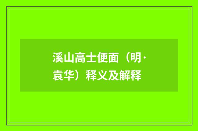 溪山高士便面（明·袁华）释义及解释