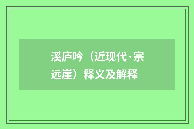 溪庐吟（近现代·宗远崖）释义及解释