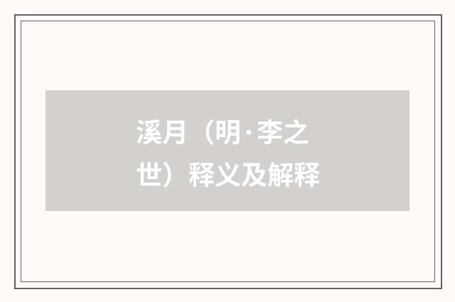 溪月（明·李之世）释义及解释