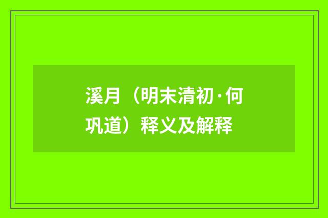 溪月（明末清初·何巩道）释义及解释