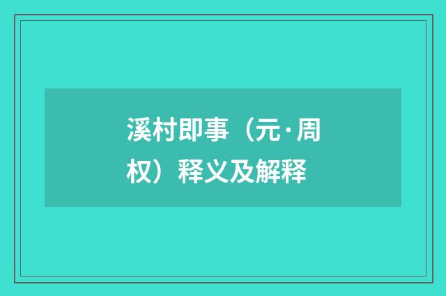 溪村即事（元·周权）释义及解释