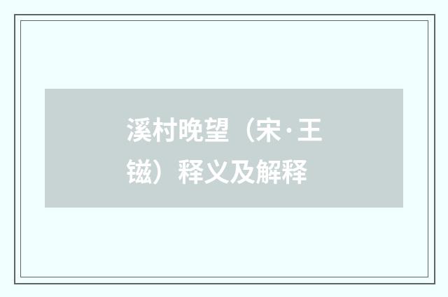 溪村晚望（宋·王镃）释义及解释