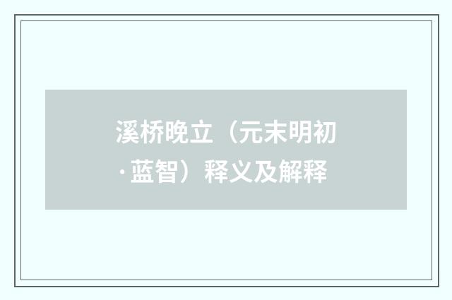 溪桥晚立（元末明初·蓝智）释义及解释