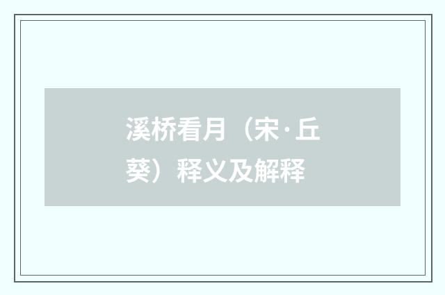 溪桥看月（宋·丘葵）释义及解释