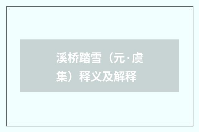 溪桥踏雪（元·虞集）释义及解释