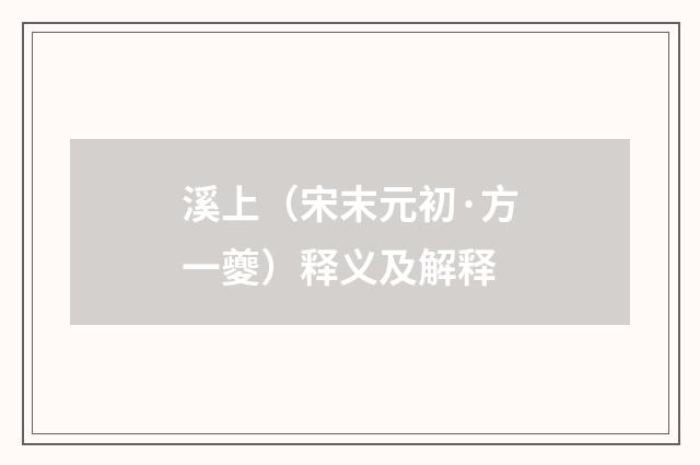 溪上（宋末元初·方一夔）释义及解释