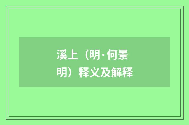 溪上（明·何景明）释义及解释