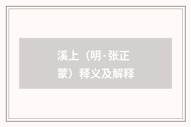 溪上（明·张正蒙）释义及解释