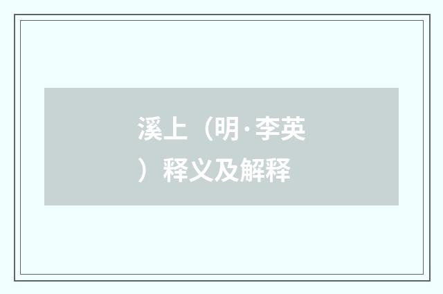 溪上（明·李英）释义及解释