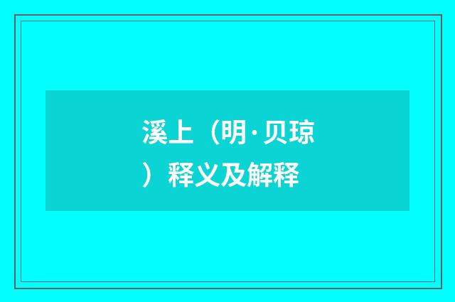 溪上（明·贝琼）释义及解释
