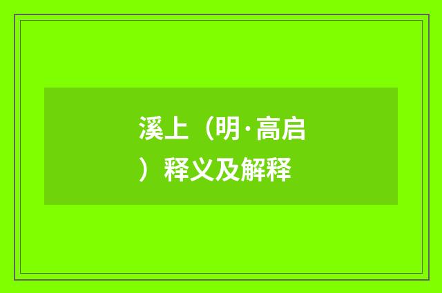 溪上（明·高启）释义及解释