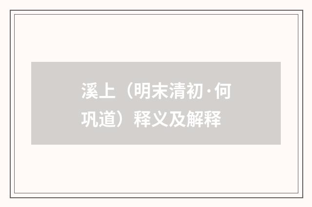 溪上（明末清初·何巩道）释义及解释