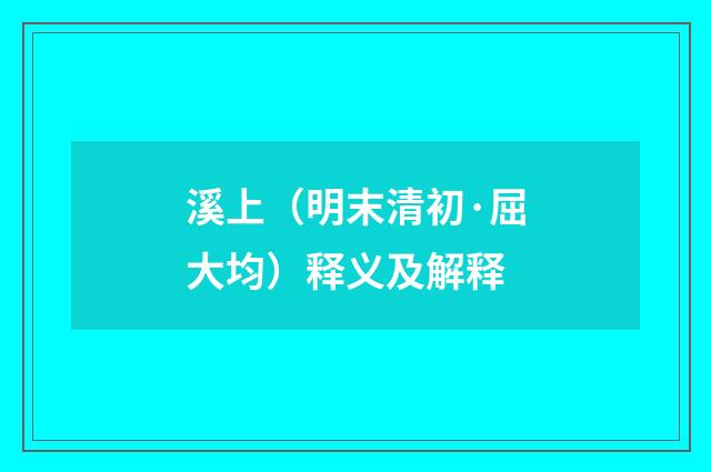 溪上（明末清初·屈大均）释义及解释
