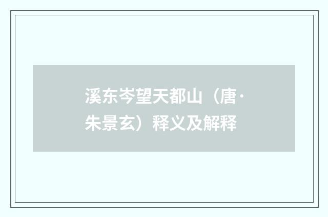 溪东岑望天都山（唐·朱景玄）释义及解释