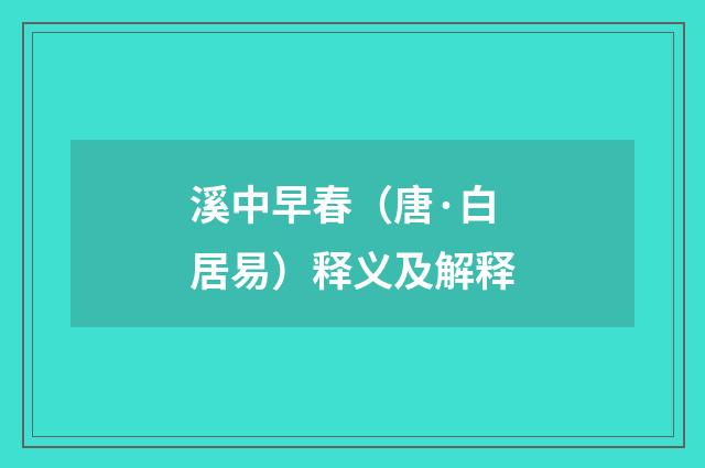 溪中早春（唐·白居易）释义及解释